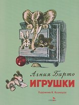 Игрушки. Стихи
