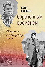 Обречённые временем. Штрихи к портрету эпохи