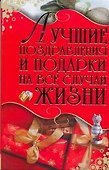 Лучшие поздравления и подарки на все случаи жизни - 0