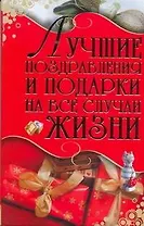 Лучшие поздравления и подарки на все случаи жизни