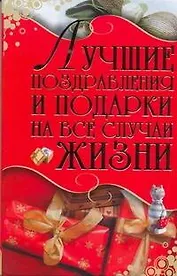 Лучшие поздравления и подарки на все случаи жизни