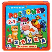Ростомер. Азбука животных