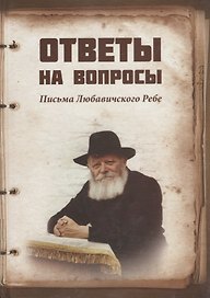 Ответы на вопросы Письма Любавичского Ребе (Рав Арье бен Эфраим)