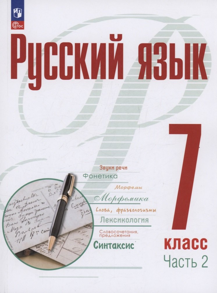 

Русский язык. 7 класс. В 2 частях. Часть 2. Учебное пособие. ФГОС 2021