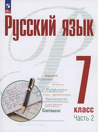 Русский язык. 7 класс. В 2 частях. Часть 2. Учебное пособие. ФГОС 2021