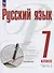 Русский язык. 7 класс. В 2 частях. Часть 2. Учебное пособие. ФГОС 2021 - 0