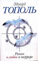 Роман о любви и терроре, или Двое в "Норд-Осте": роман