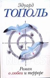 Роман о любви и терроре, или Двое в "Норд-Осте": роман