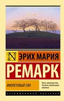 Фиолетовый сон