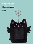 Картхолдер с карабином «Летучая мышь», плюш, Bookvalno - 0