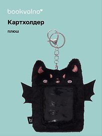 Чехол для карточек (картхолдер) Летучая мышь (карабин) (плюш) (9х13)