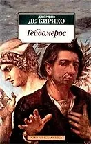 Гебдомерос