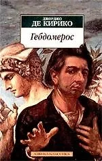 Гебдомерос