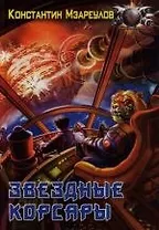 Звездные корсары