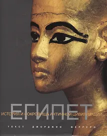 Египет История и сокровища античной цивилизации (супер) Ферреро