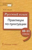 Русский язык. Практикум по пунктуации для 10-11 классов общеобразовательных организаций