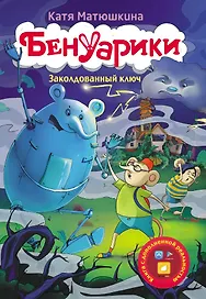 Бенуарики. Заколдованный ключ