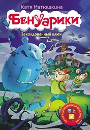 Бенуарики. Заколдованный ключ