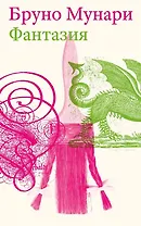 Фантазия. Изобретение, креатив и воображение в зрительных коммуникациях. Второе издание