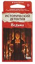 Исторический детектив Ведьма (18+) (56 карт + правила игры), Таргулян
