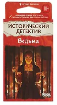 Исторический детектив Ведьма 952016 Настольная игра (18+) (56 карт+ правила игры) (коробка) Таргулян