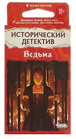 Исторический детектив Ведьма (18+) (56 карт + правила игры), Таргулян