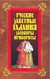 Русские заветные гадания, заговоры, привороты - 0