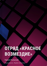 Отряд "Красное возмездие". Враг внутри