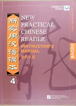 NPCh Reader vol.4/ Новый практический курс китайского языка Часть 4 - Instructors Manual