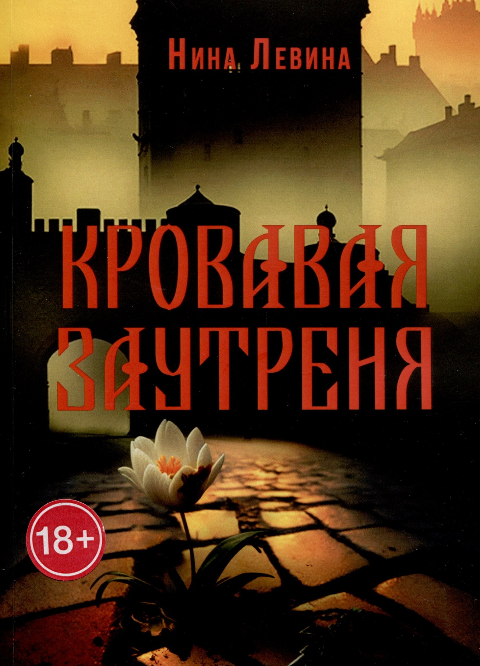 

Кровавая заутреня