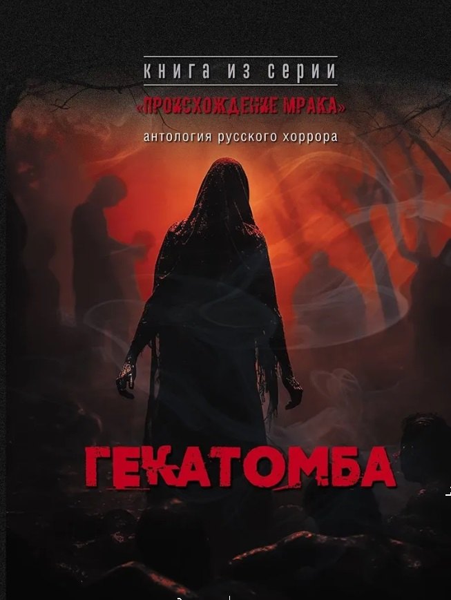 

Гекатомба. Антология русского хоррора
