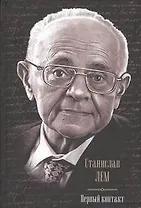 Первый контакт: Крыса в лабиринте. Эдем. Солярис. Непобедимый. Глас Господа. Фиаско: сборник