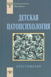 Детская патопсихология Хрестоматия (4 изд) (УПО) Белопольская