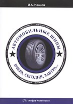 Автомобильные шины. Вчера, сегодня, завтра