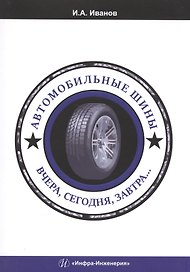 Автомобильные шины. Вчера, сегодня, завтра