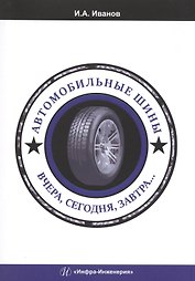 Автомобильные шины. Вчера, сегодня, завтра