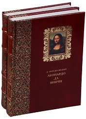 Леонардо да Винчи. Воскресшие боги (комплект из 2 книг)
