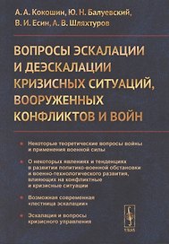 Вопросы эскалации и деэскалации кризисных ситуаций вооруженных конфликтов и войн