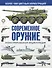 Современное оружие. Иллюстрированная энциклопедия - 0