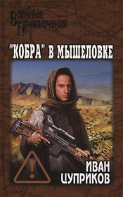 "Кобра" в мышеловке