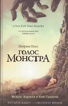 Голос монстра