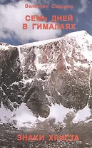 Семь дней в Гималаях. Знаки Христа.