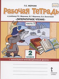 Рабочая тетрадь.к учебнику Г.С. Меркина, Б.Г. Меркина, С.А. Болотовой "Литературное чтение" для 2 класса общеобразовательных организаций. В двух частях. Часть 2
