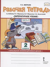 Рабочая тетрадь.к учебнику Г.С. Меркина, Б.Г. Меркина, С.А. Болотовой "Литературное чтение" для 2 класса общеобразовательных организаций. В двух частях. Часть 2