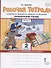 Рабочая тетрадь.к учебнику Г.С. Меркина, Б.Г. Меркина, С.А. Болотовой "Литературное чтение" для 2 класса общеобразовательных организаций. В двух частях. Часть 2 - 0