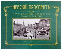 Невский проспект. История Санкт-Петербурга в фотографиях. Конец XIX - начало ХХ века. Альбом
