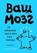 Ваш мозг. Что нейронаука знает о мозге и его причудах - 0