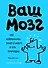 Ваш мозг. Что нейронаука знает о мозге и его причудах - 0