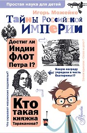 Тайны Российской империи