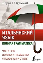Итальянский язык. Полная грамматика